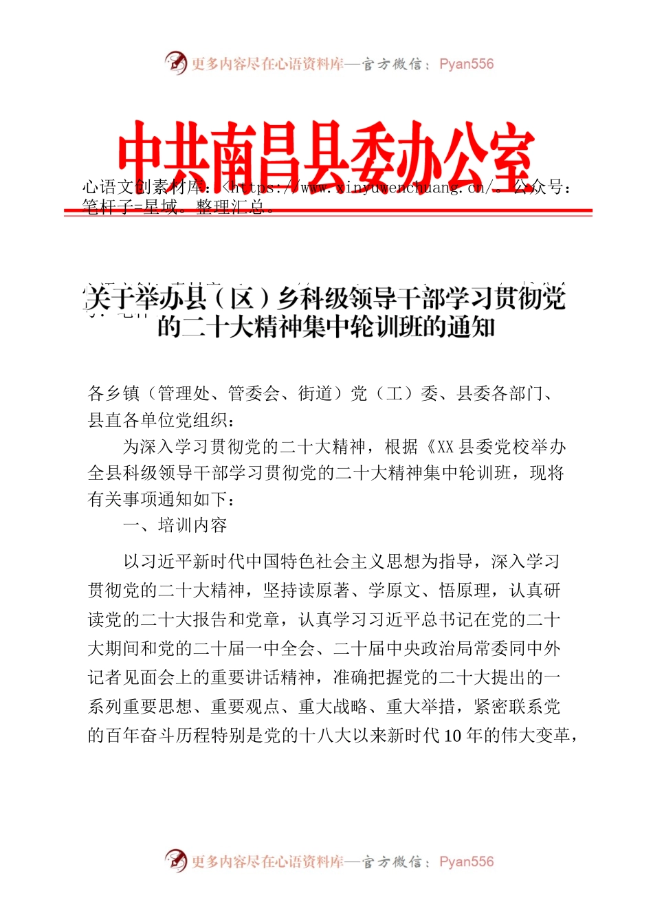 关于举办全县乡科级领导干部学习贯彻党的二十大精神轮训班的通知.docx_第1页