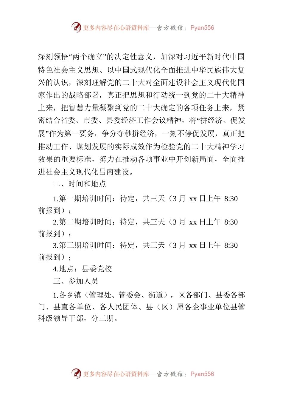 关于举办全县乡科级领导干部学习贯彻党的二十大精神轮训班的通知.docx_第2页