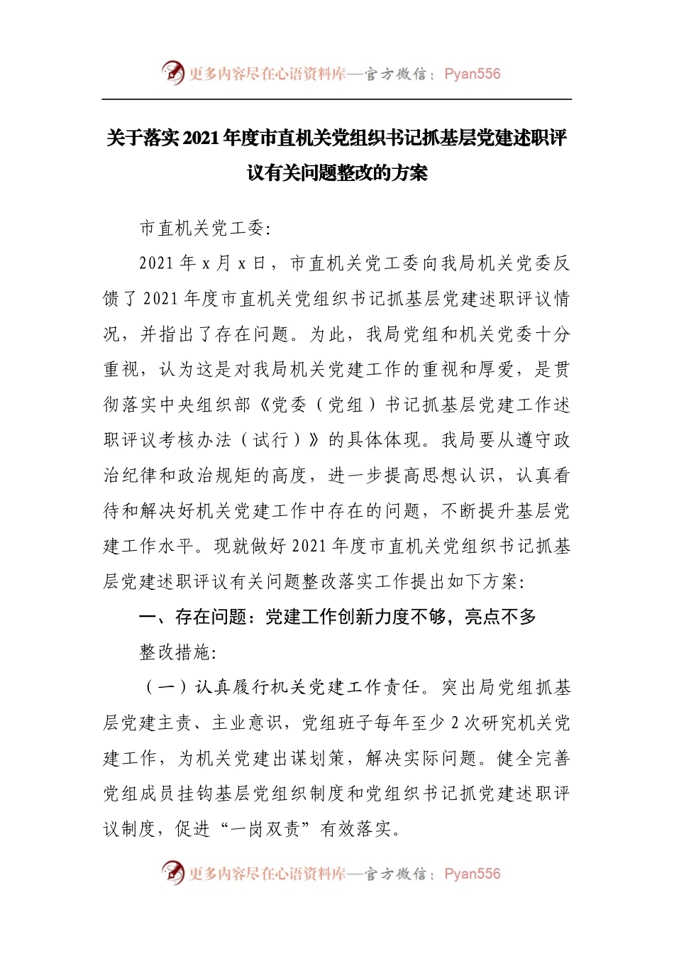 关于落实2021年度市直机关党组织书记抓基层党建述职评议有关问题整改的方案.docx_第1页