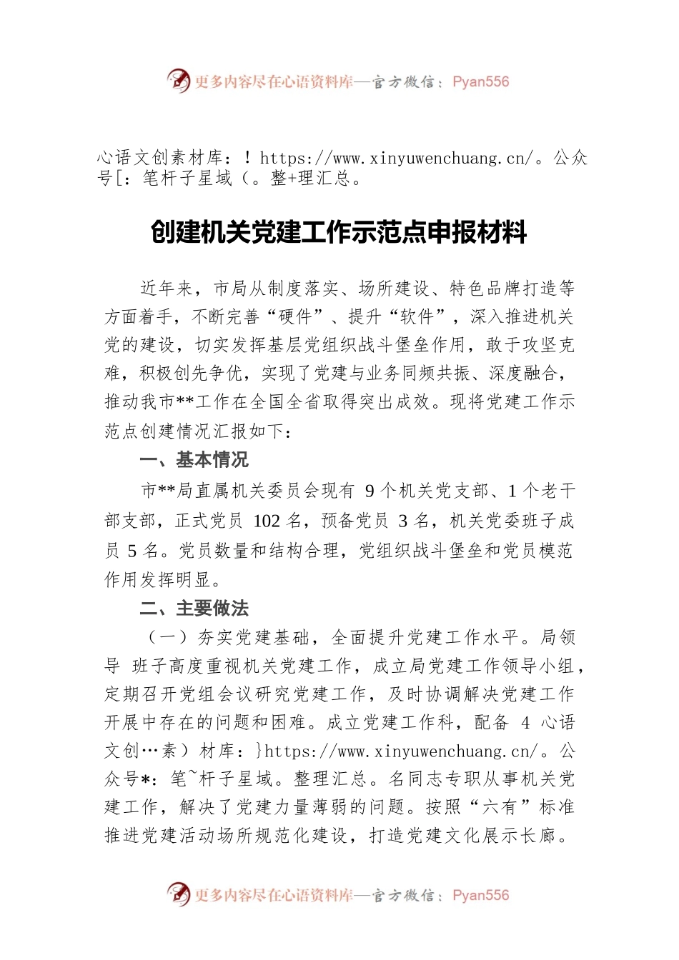 创建机关党建工作示范点申报材料.docx_第1页