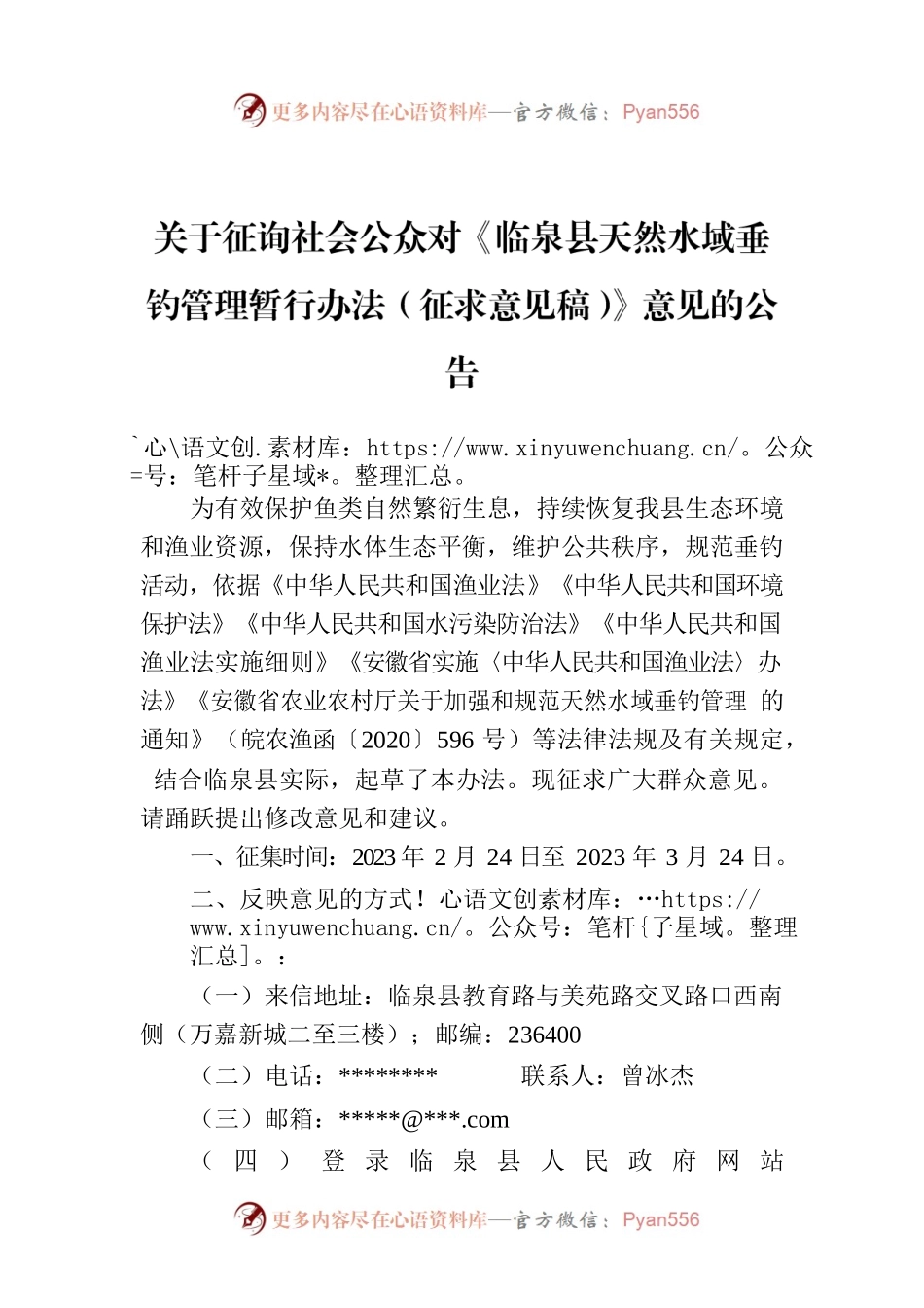 关于征询社会公众对《临泉县天然水域垂钓管理暂行办法（征求意见稿）》意见的公告.docx_第1页