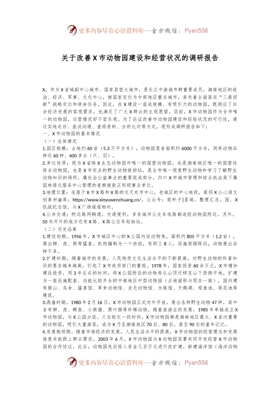 关于改善X市动物园建设和经营状况的调研报告.docx_第1页