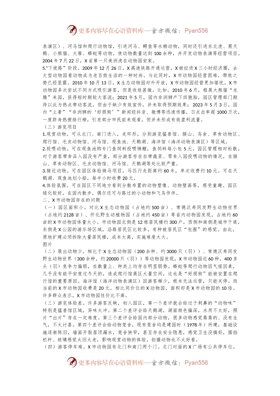 关于改善X市动物园建设和经营状况的调研报告.docx_第2页