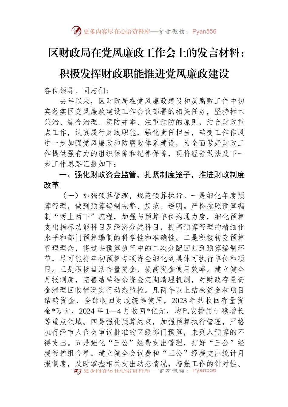 区财政局在党风廉政工作会上的发言材料：积极发挥财政职能推进党风廉政建设.docx_第1页