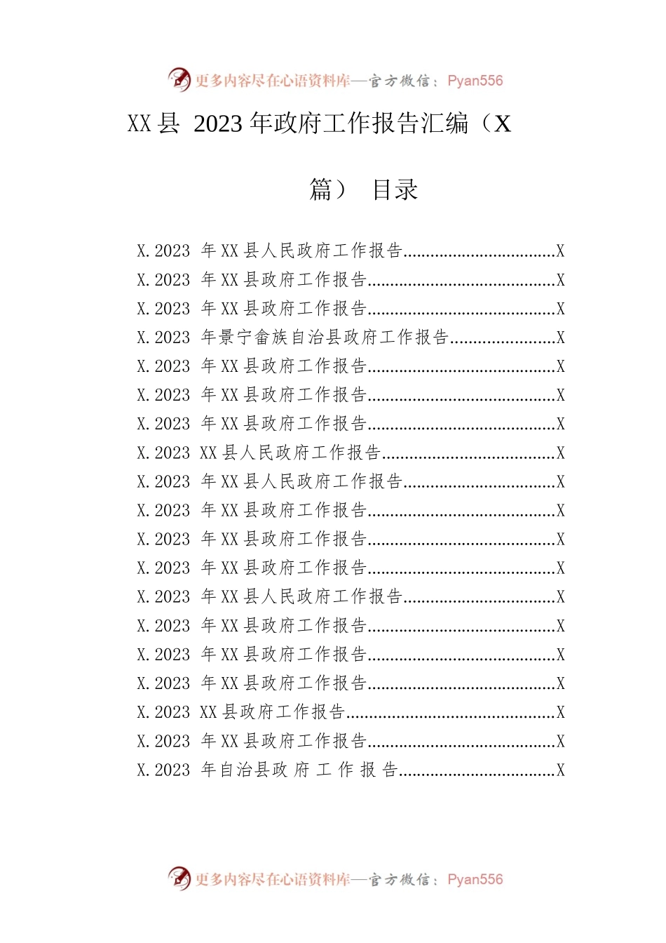 县2023年政府工作报告汇编（27篇-仅供阅读）.docx_第1页