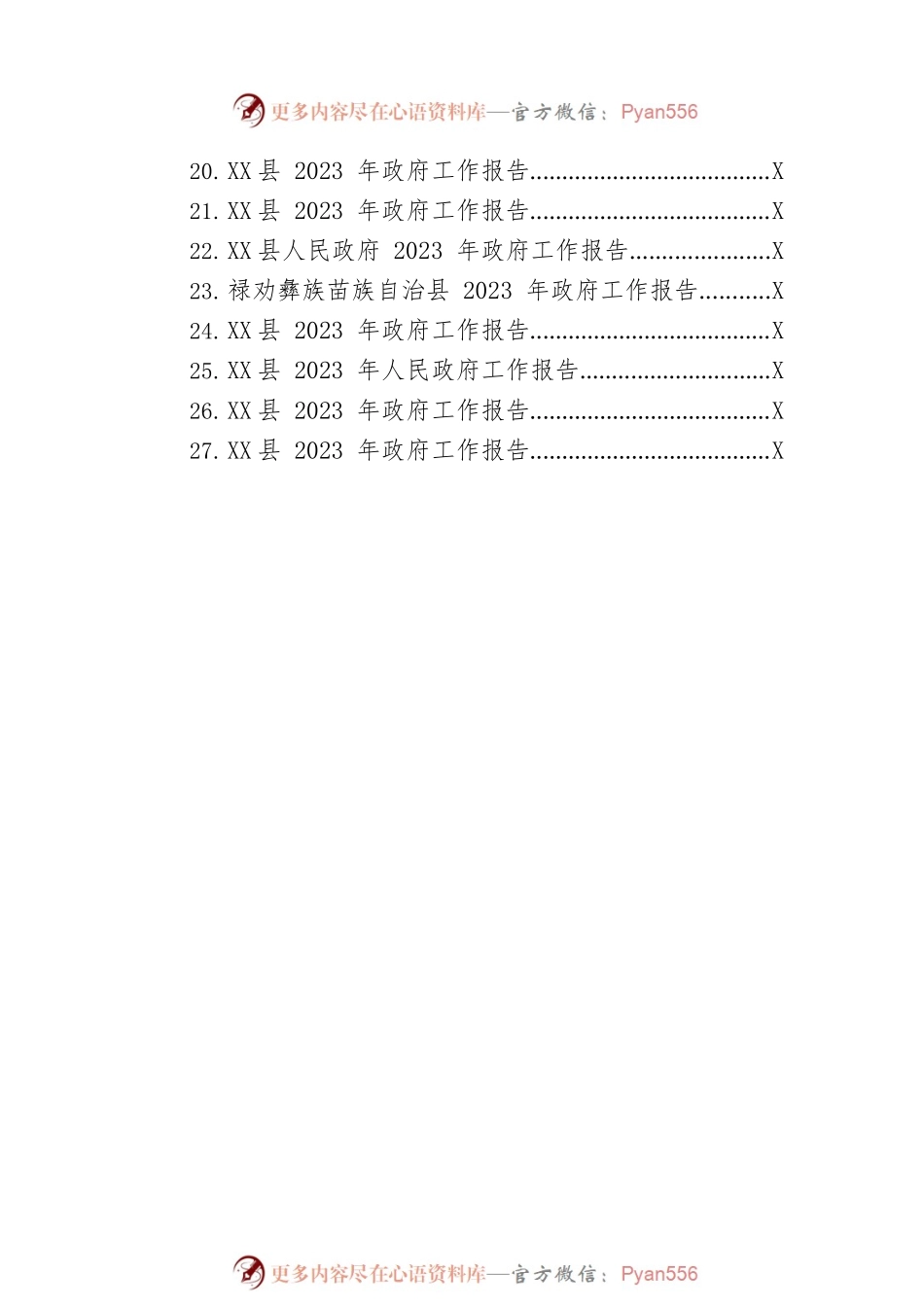 县2023年政府工作报告汇编（27篇-仅供阅读）.docx_第2页