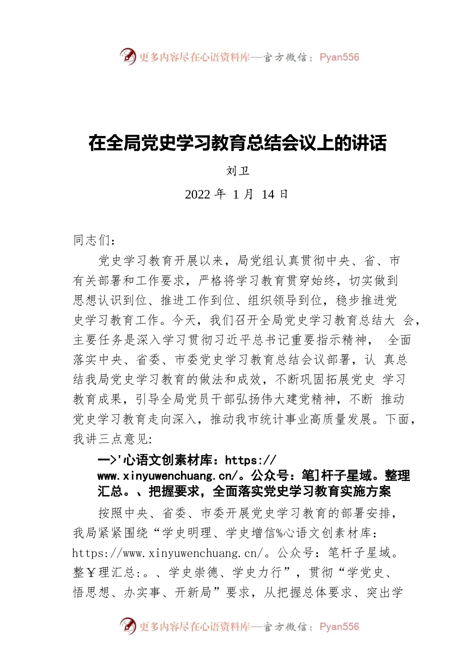 刘卫在全局党史学习教育总结会议上的讲话（20220114）.docx_第1页