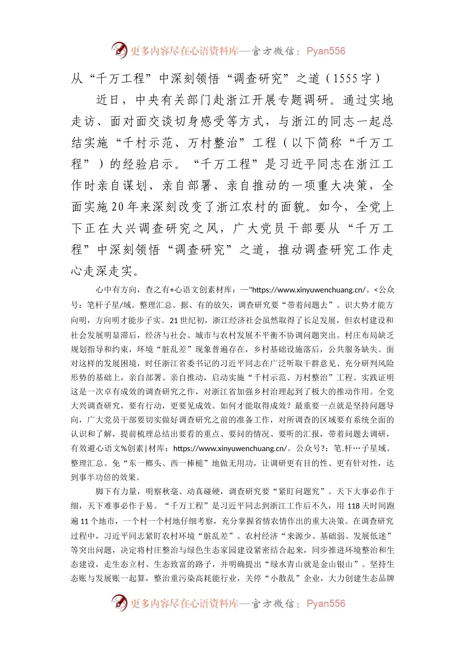 千万工程学习体会：从“千万工程”中深刻领悟“调查研究”之道.docx_第1页