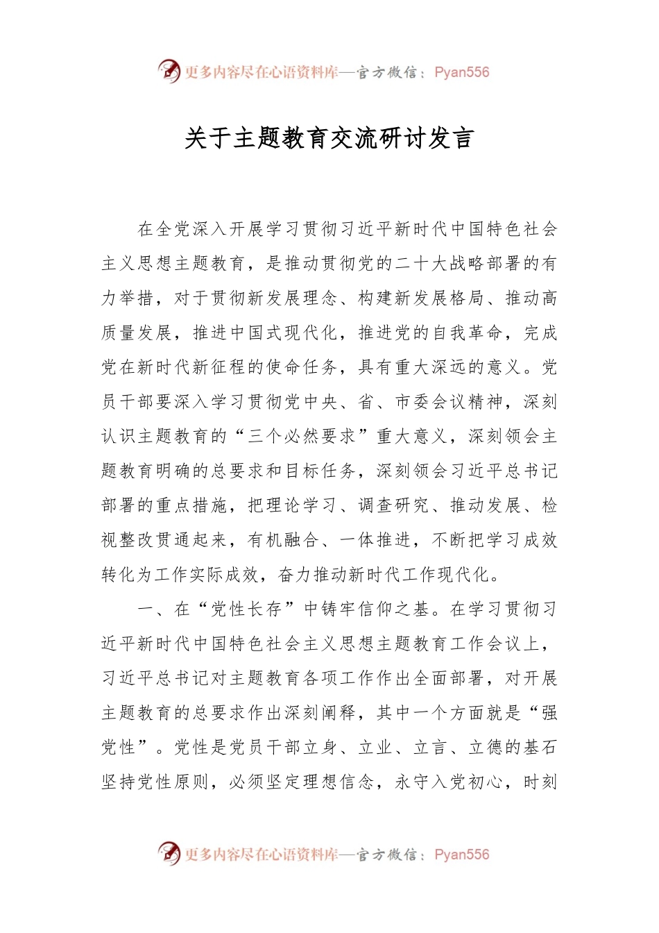 关于主题教育交流研讨发言.docx_第1页