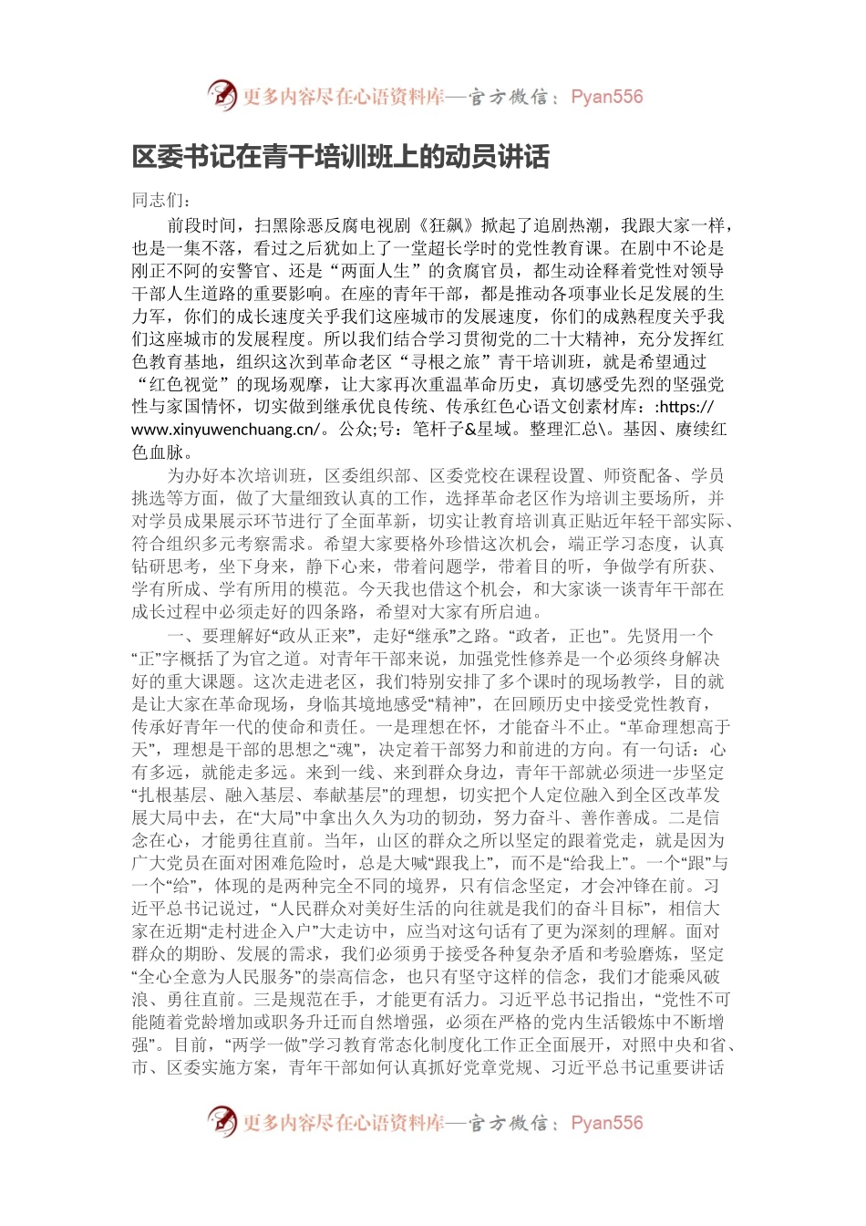 区委书记在青干培训班上的动员讲话.docx_第1页