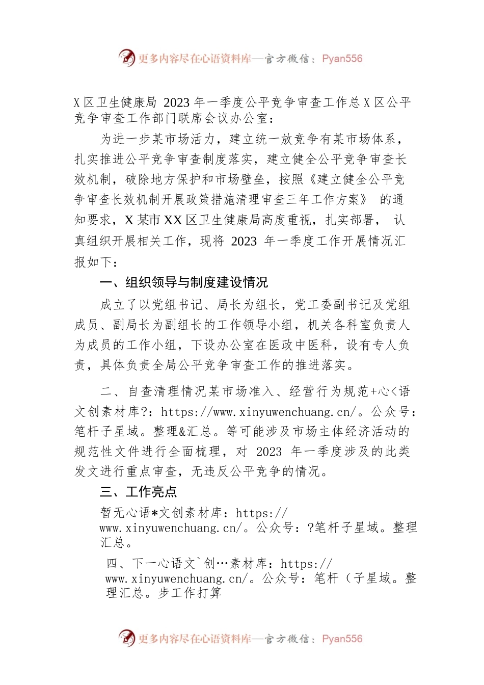 区卫生健康局2023年一季度公平竞争审查工作总结.docx_第1页