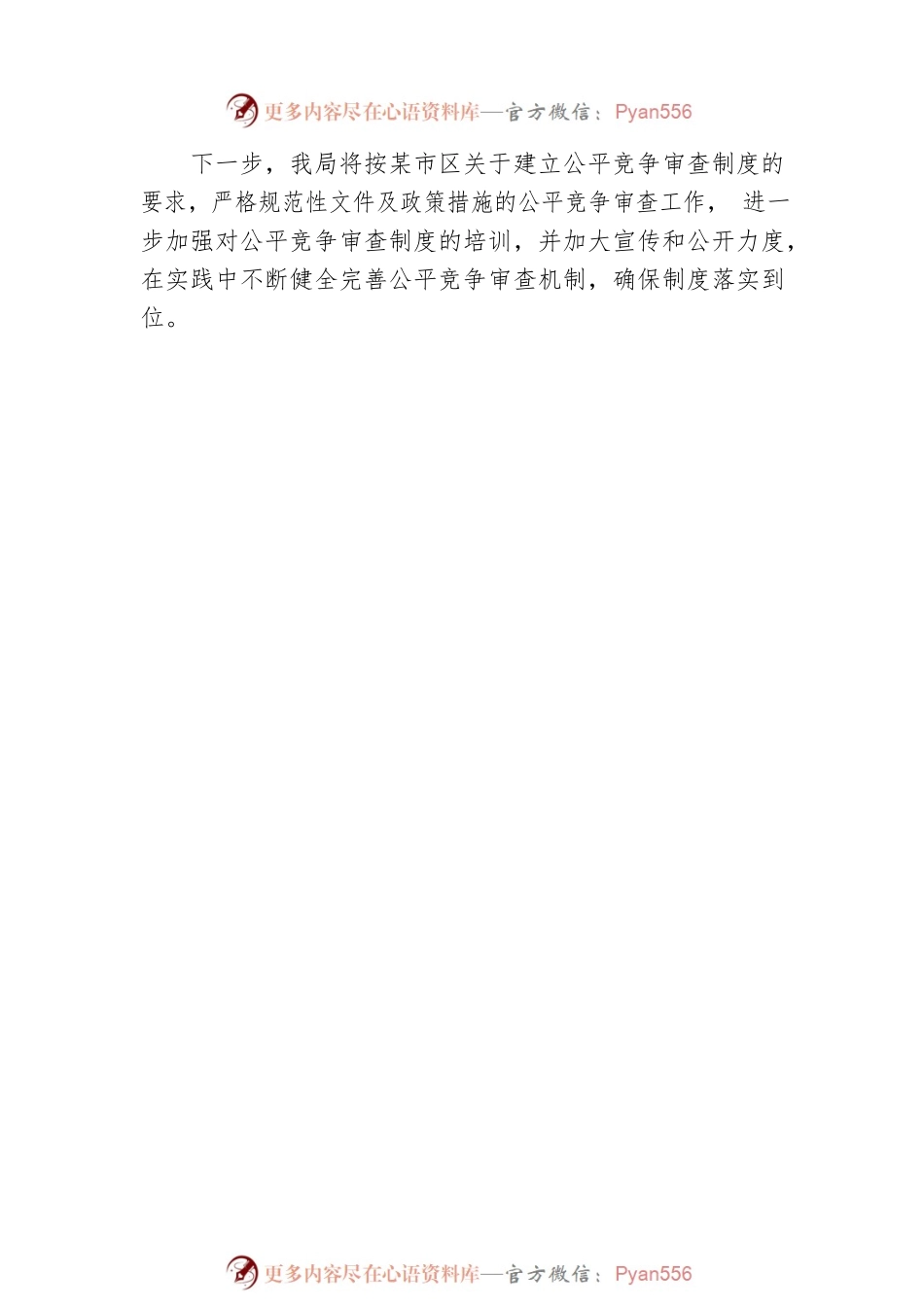 区卫生健康局2023年一季度公平竞争审查工作总结.docx_第2页