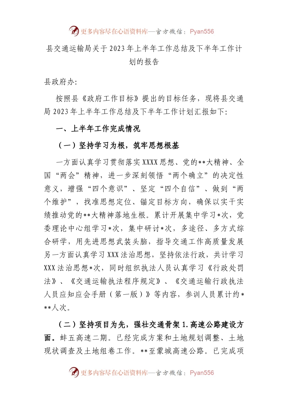 县交通运输局2023年上半年工作总结及下半年工作计划的报告.docx_第1页