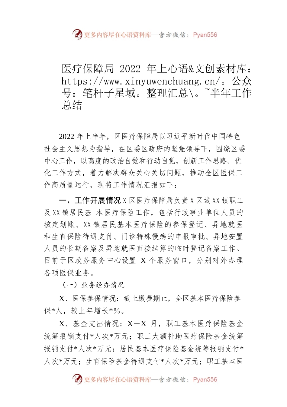 医疗保障局2022年上半年工作总结.docx_第1页