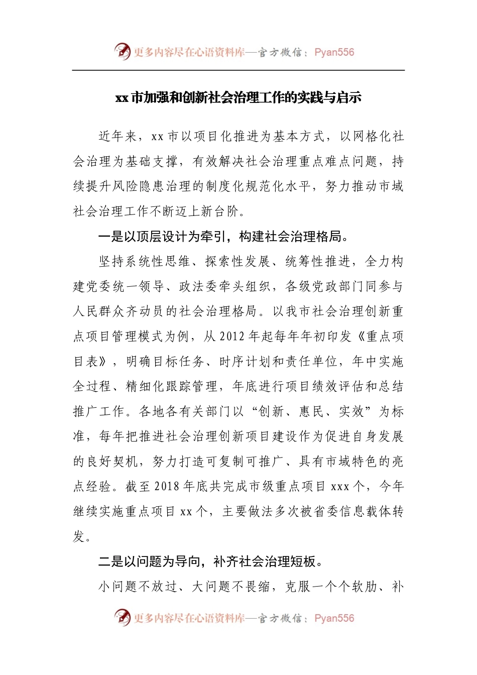 加强和创新社会治理工作的实践与启示.docx_第1页