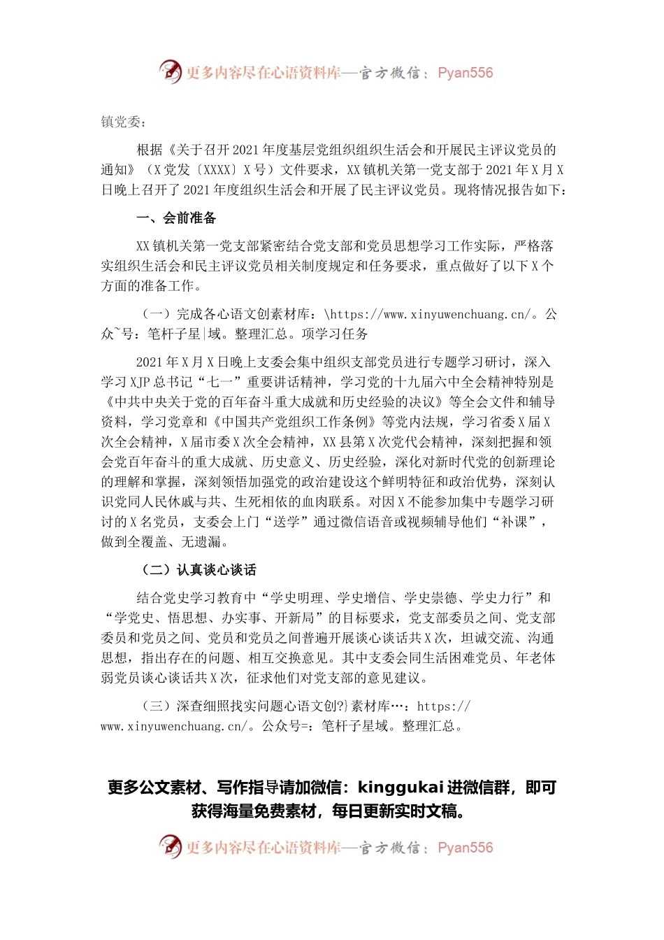 关于召开2021年组织生活会和开展民主评议党员情况报告.docx_第1页
