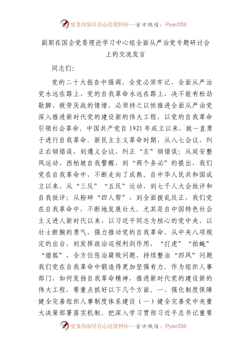 副职在国企公司中心组全面从严治党专题研讨会上的交流发言.docx_第1页
