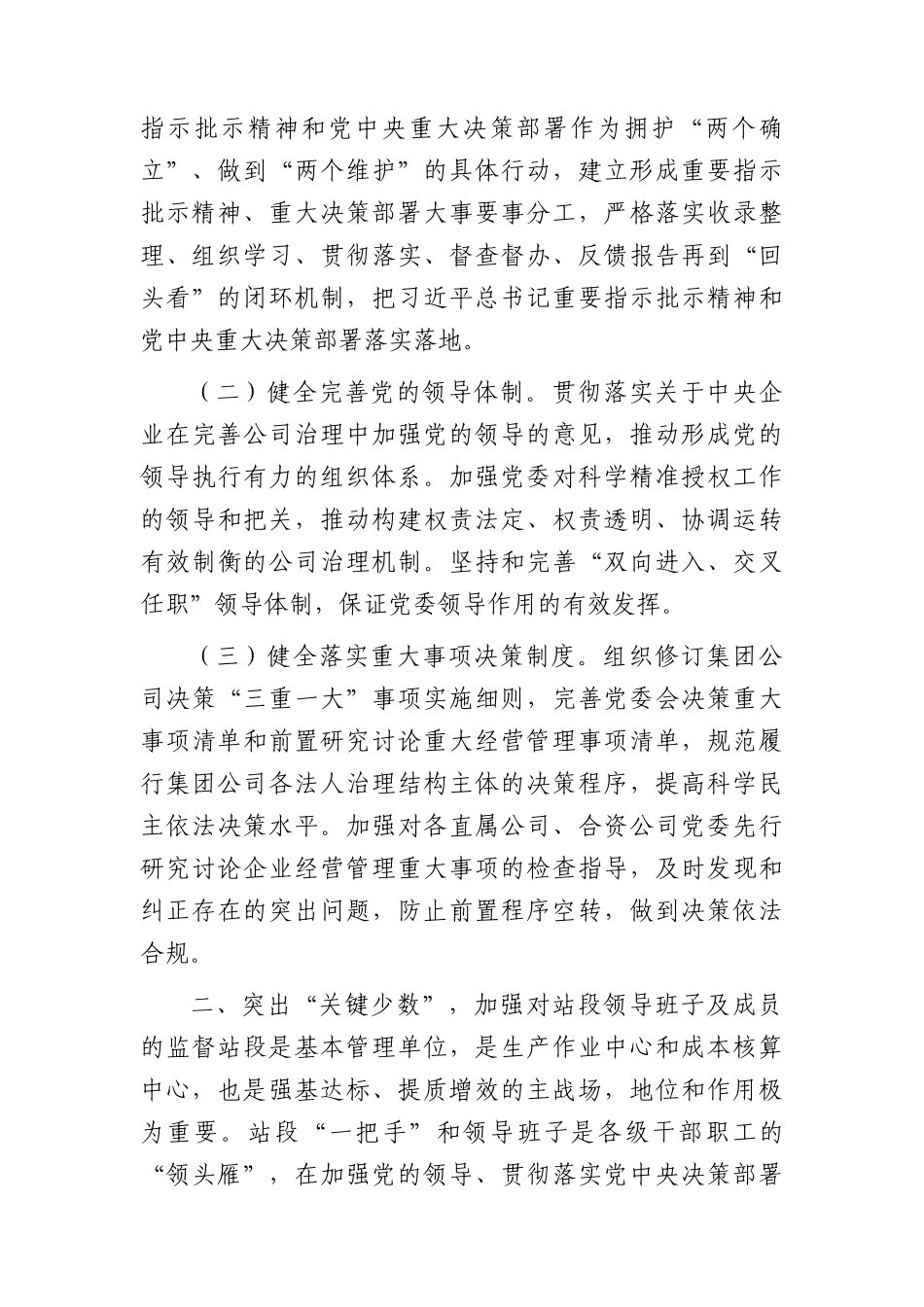 副职在国企公司中心组全面从严治党专题研讨会上的交流发言.docx_第2页