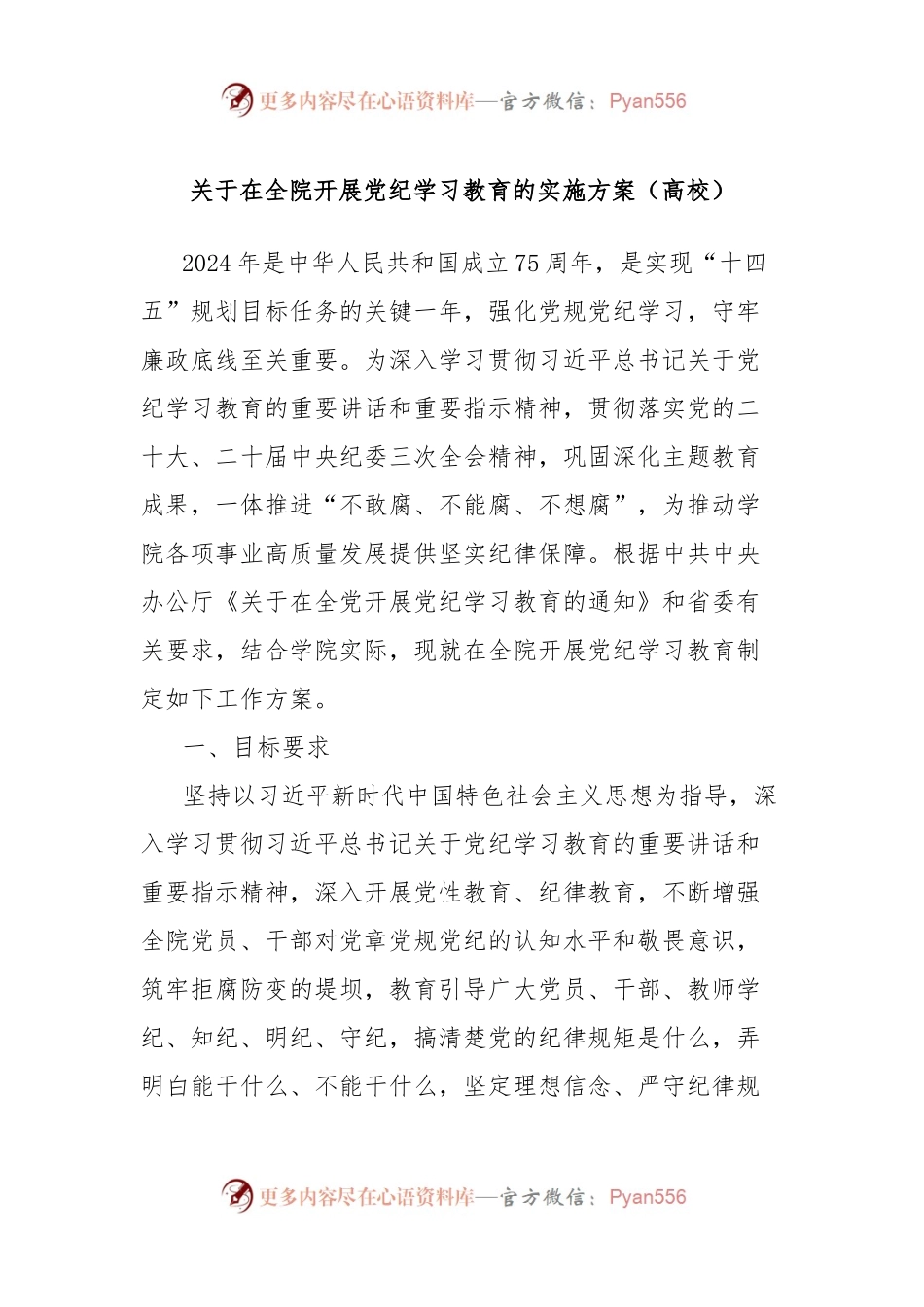 关于在全院开展党纪学习教育的实施方案（高校）.docx_第1页