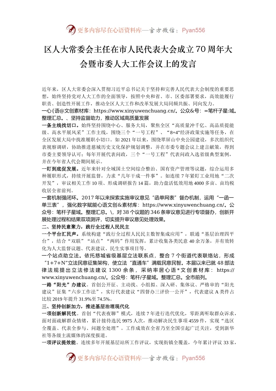 区人大常委会主任在市人民代表大会成立70周年大会暨市委人大工作会议上的发言.docx_第1页