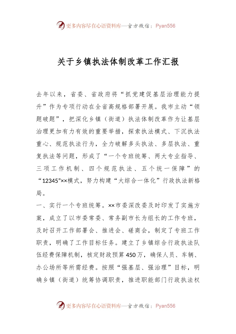 关于乡镇执法体制改革工作汇报.docx_第1页