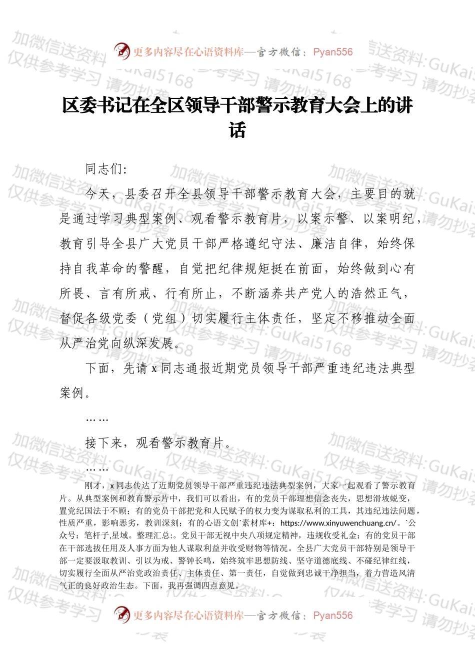 区委书记在全区领导干部警示教育大会上的讲话、.docx_第1页