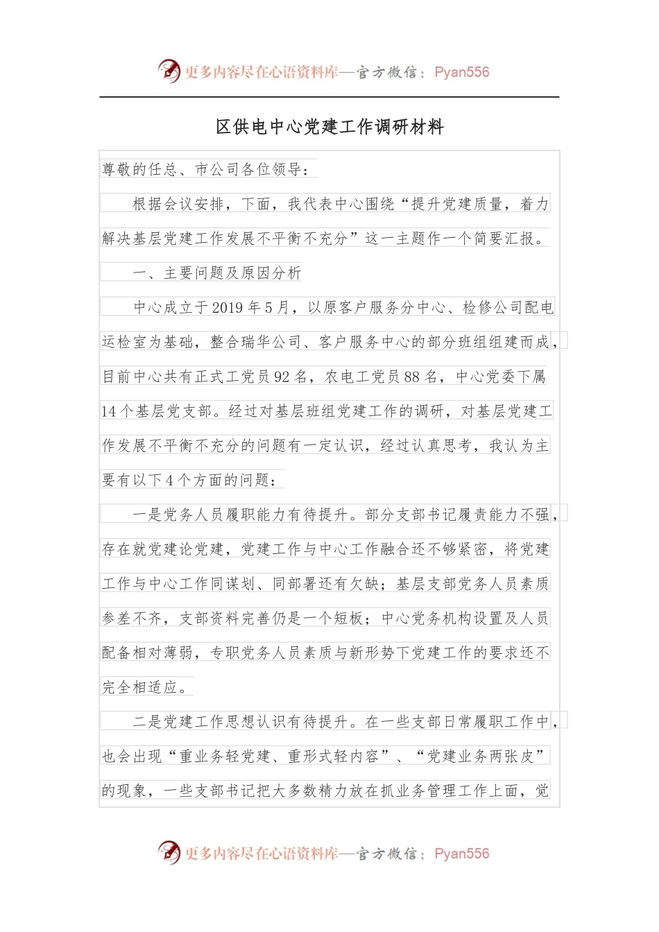 区供电中心党建工作调研材料.docx_第1页