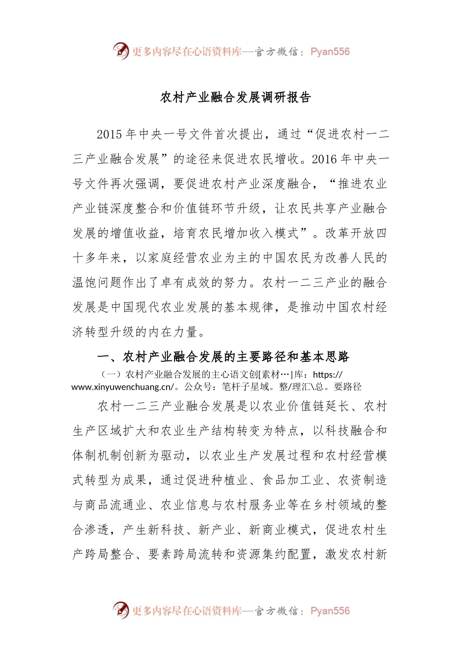农村产业融合发展调研报告.docx_第1页
