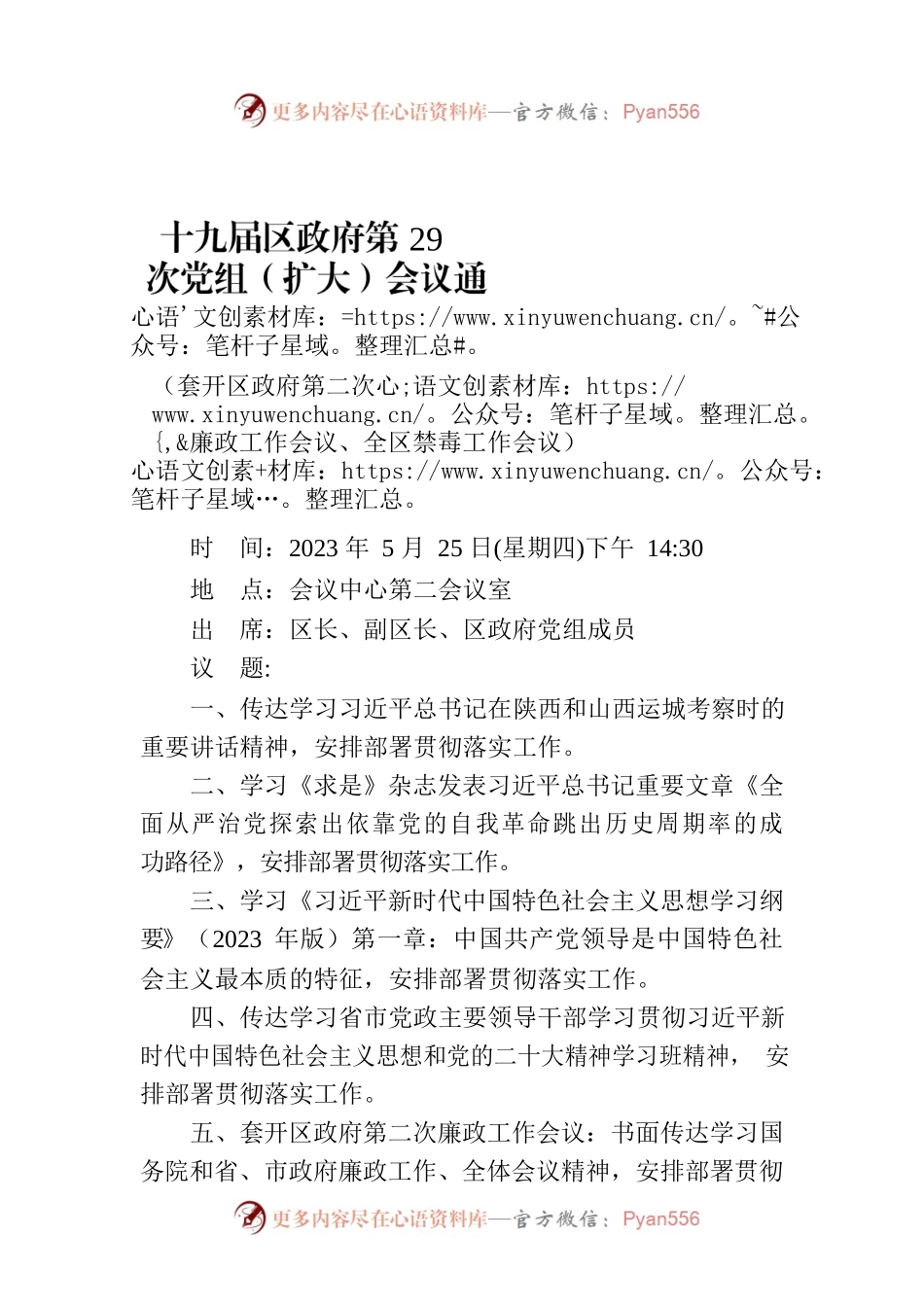 十九届区政府第29次党组（扩大）会议通知.docx_第1页