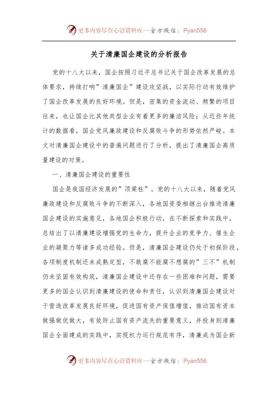 关于清廉国企建设的分析报告.docx_第1页