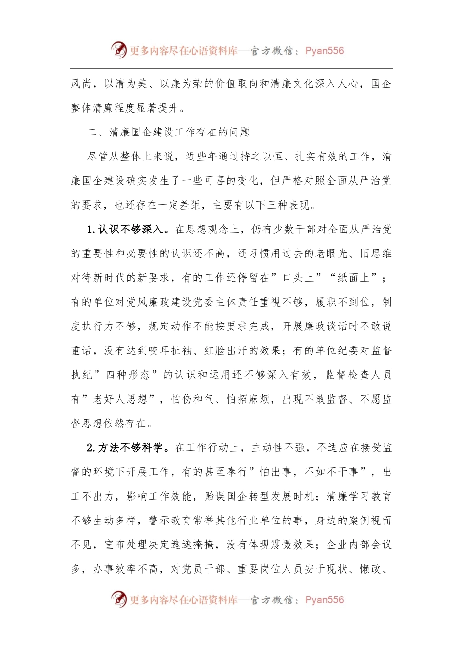 关于清廉国企建设的分析报告.docx_第2页