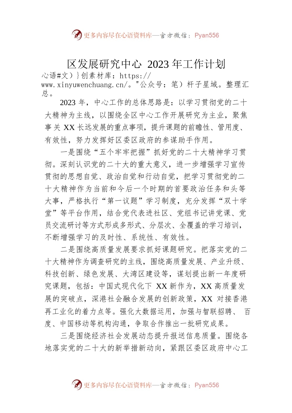 区发展研究中心2023年工作计划.docx_第1页