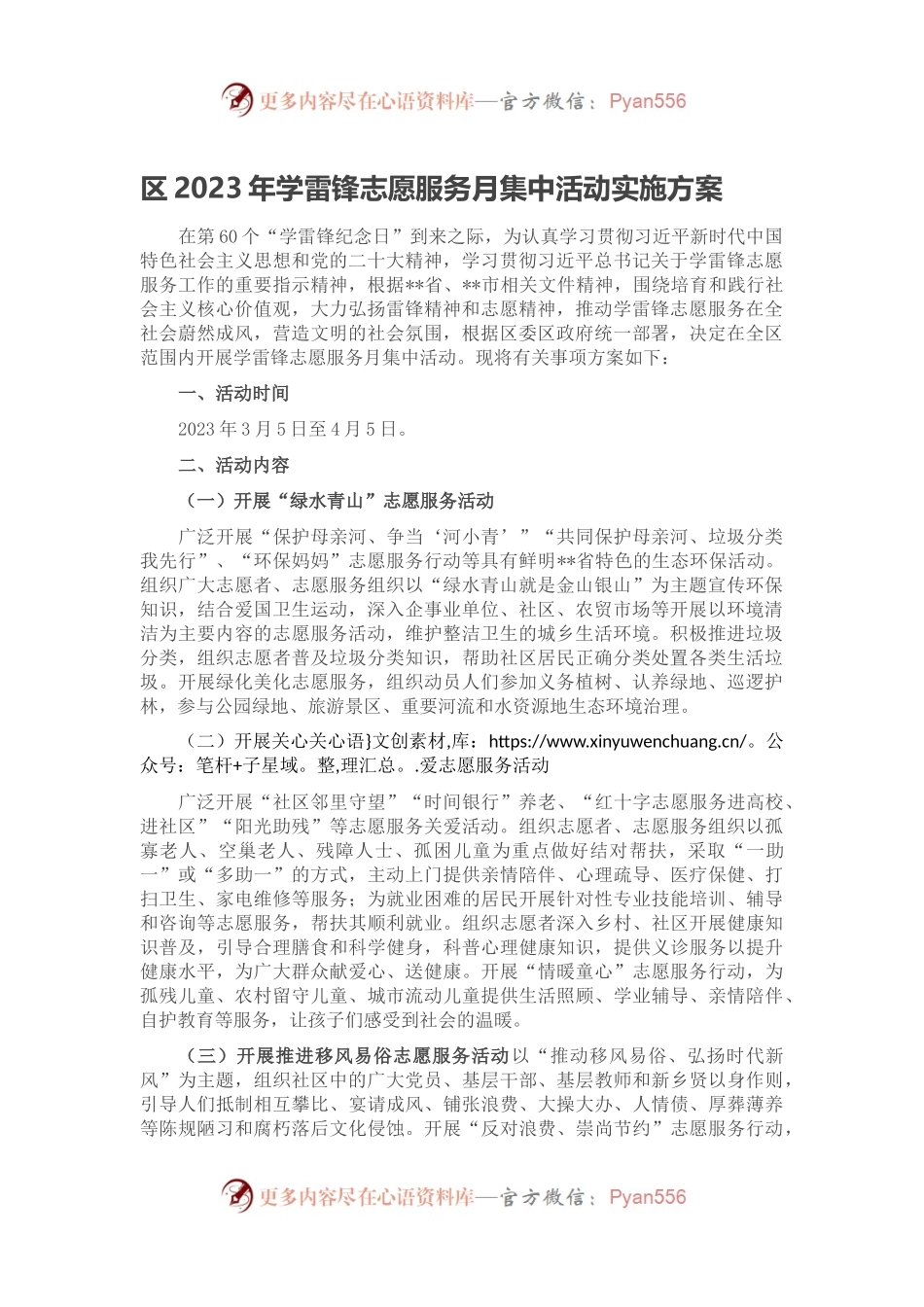 区2023年学雷锋志愿服务月集中活动实施方案.docx_第1页