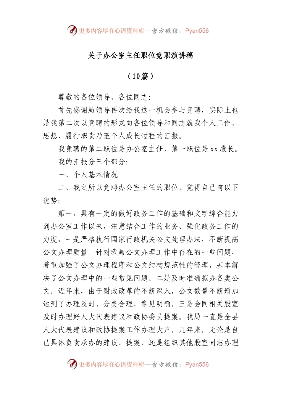 关于办公室主任职位竞职演讲稿.docx_第1页