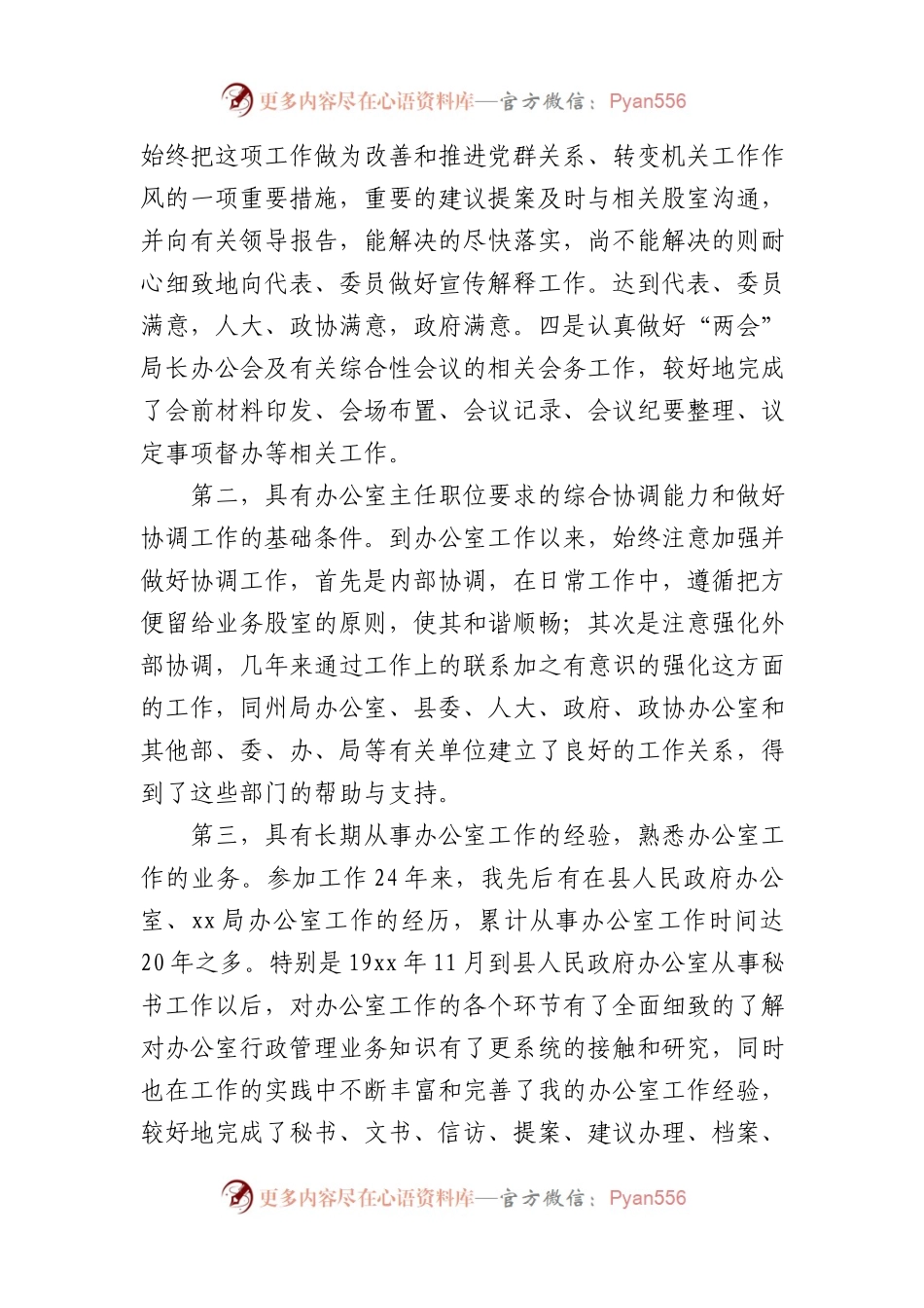关于办公室主任职位竞职演讲稿.docx_第2页