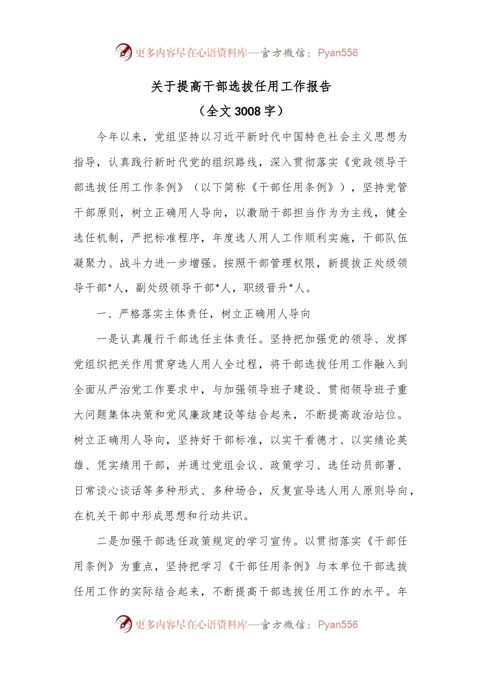 关于提高干部选拔任用工作报告.docx_第1页