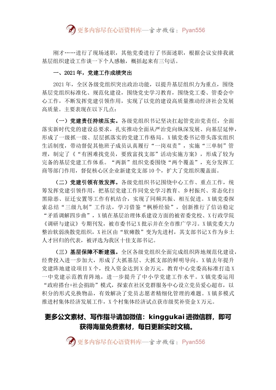 区党工委副书记在基层党建工作责任制评议会议上的点评讲话.docx_第1页