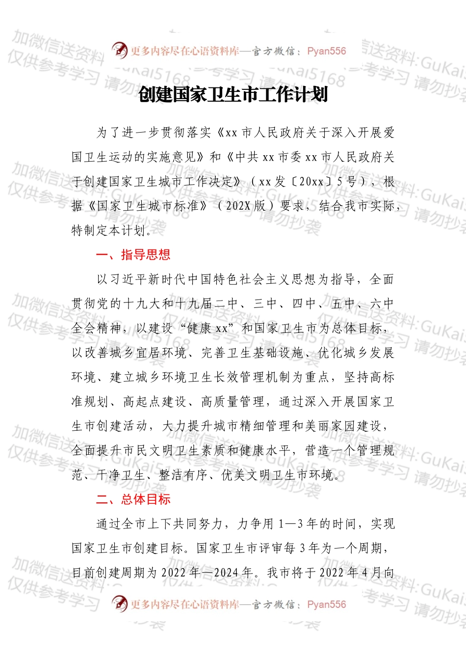 创建国家卫生市工作计划.docx_第1页