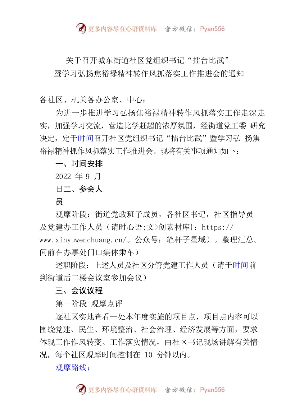 关于召开城东街道社区党组织书记“擂台比武”暨学习弘扬焦裕禄精神转作风抓落实工作推进会的通知.docx_第1页