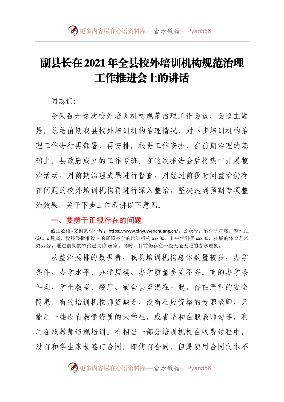 副县长在2021年全县校外培训机构规范治理工作推进会上的讲话.docx_第1页