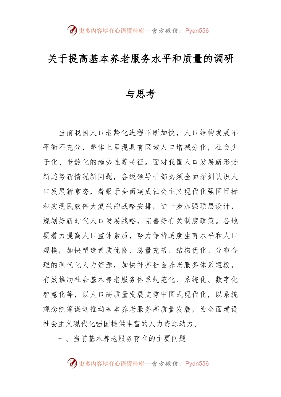 关于提高基本养老服务水平和质量的调研与思考.docx_第1页