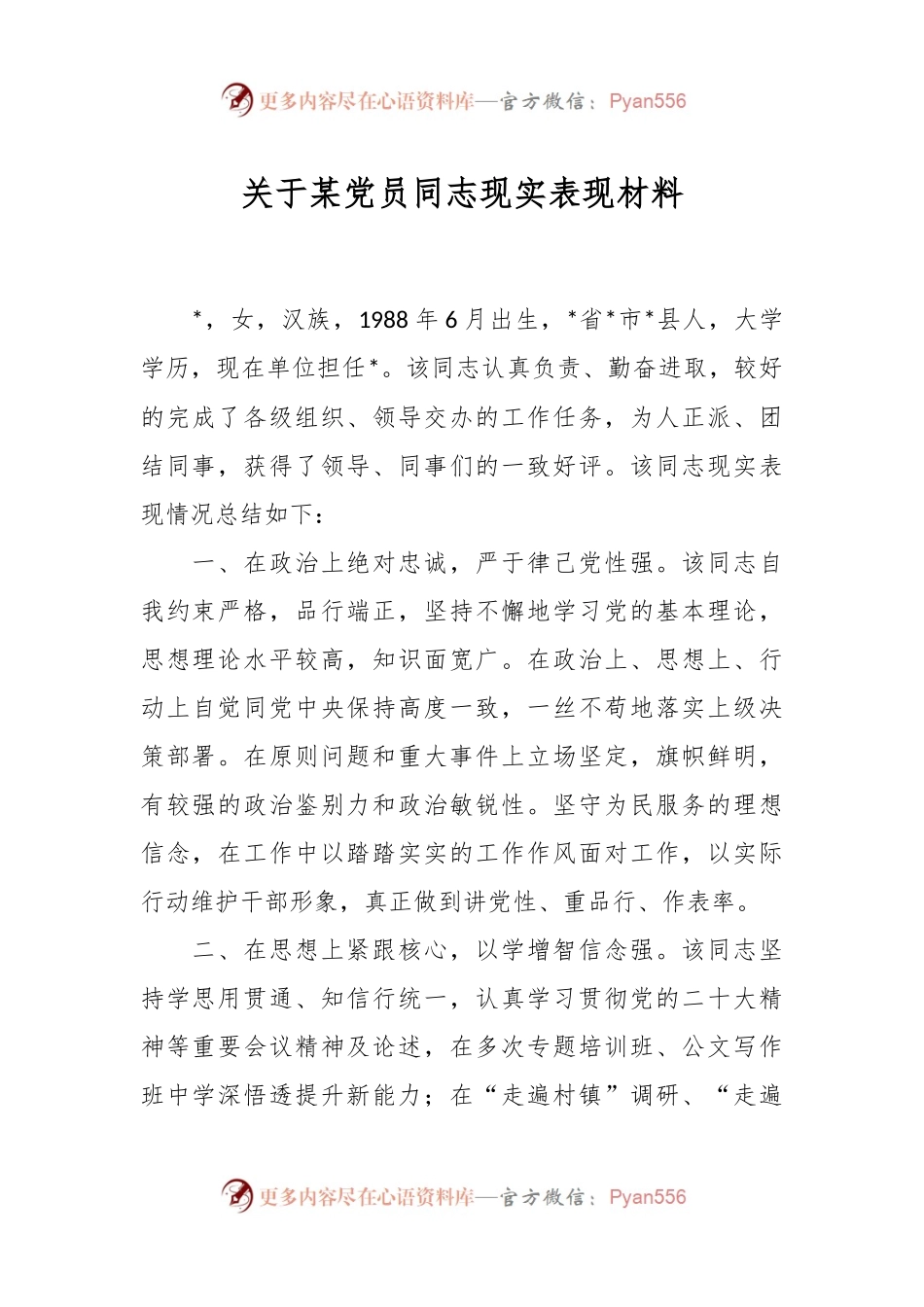 关于某党员同志现实表现材料.docx_第1页