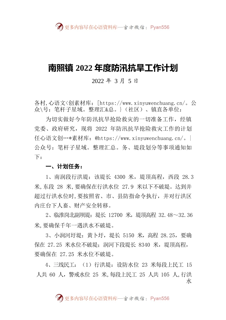 南照镇2022年度防汛抗旱工作计划（20220305）.docx_第1页