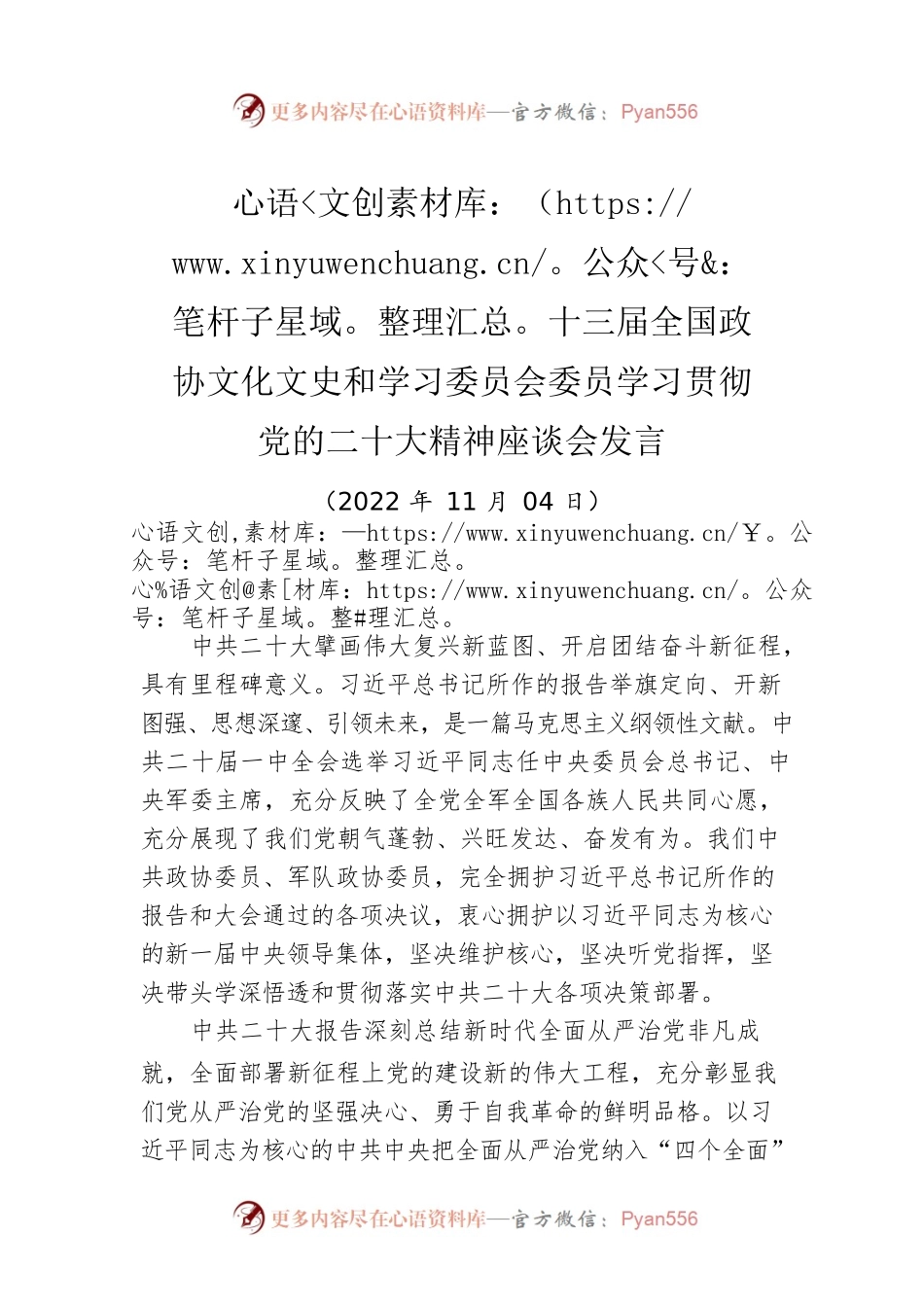 十三届全国政协文化文史和学习委员会委员学习贯彻党的二十大精神座谈会发言（20221104）.docx_第1页
