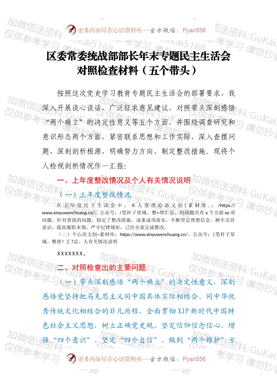 区委常委统战部部长年末专题民主生活会对照检查材料（五个带头）.docx_第1页