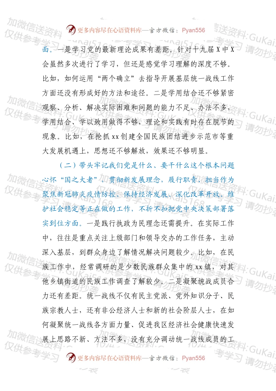 区委常委统战部部长年末专题民主生活会对照检查材料（五个带头）.docx_第2页