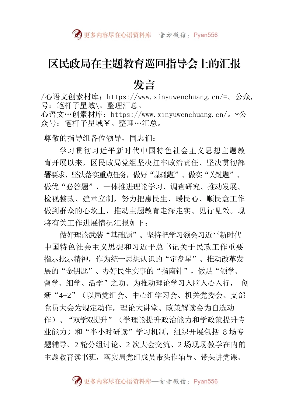 区民政局在主题教育巡回指导会上的汇报发言.docx_第1页