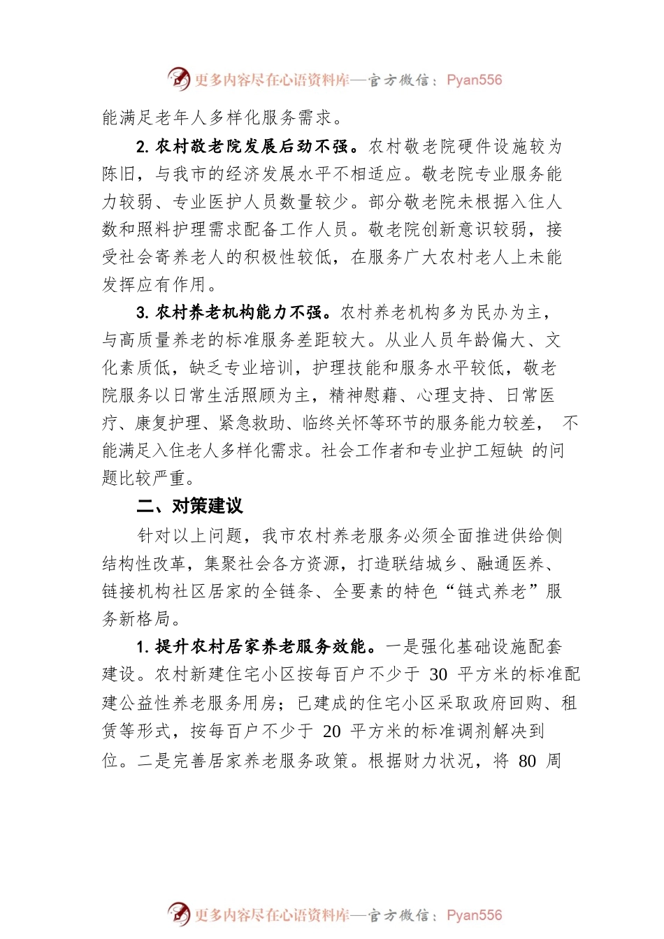 关于加快农村养老服务体系建设的对策建议（20220804）.docx_第2页
