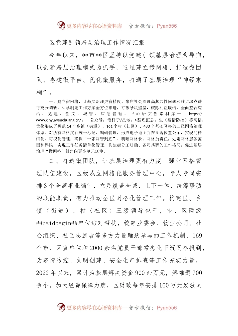 区党建引领基层治理工作情况汇报.docx_第1页