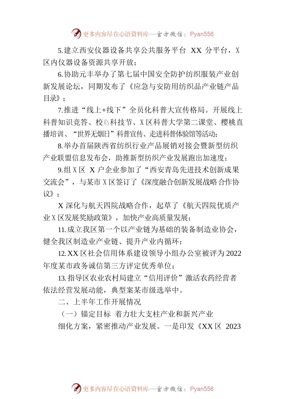 区科学技术和工业信息化局2023年上半年工作总结暨下半年工作计划(20230807).docx_第2页